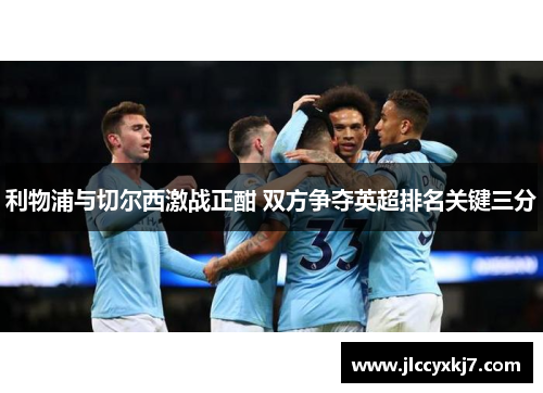利物浦与切尔西激战正酣 双方争夺英超排名关键三分