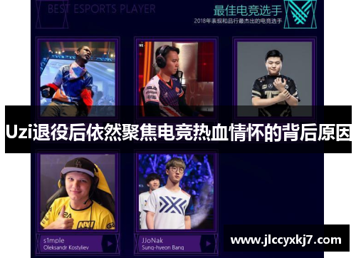 Uzi退役后依然聚焦电竞热血情怀的背后原因