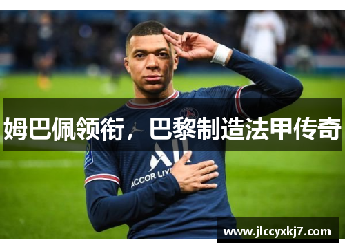 姆巴佩领衔，巴黎制造法甲传奇