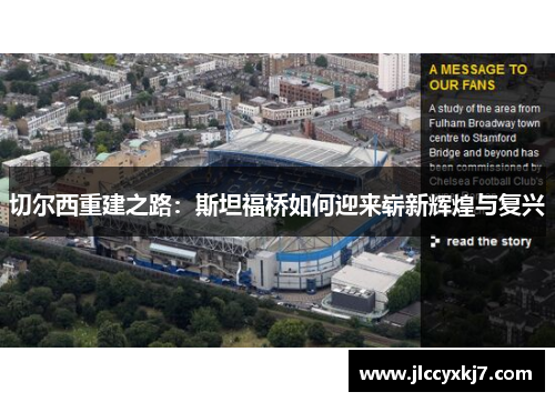 切尔西重建之路：斯坦福桥如何迎来崭新辉煌与复兴
