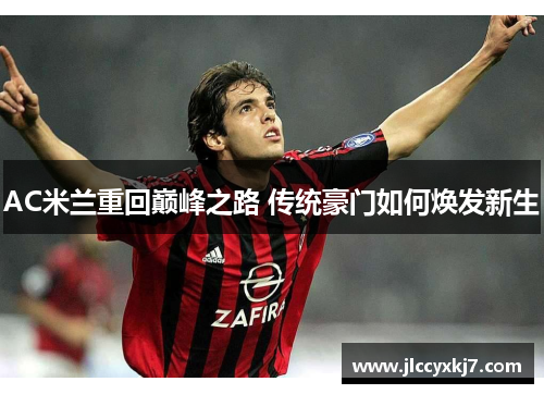 AC米兰重回巅峰之路 传统豪门如何焕发新生