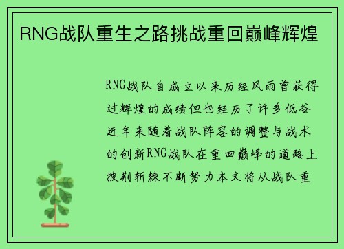 RNG战队重生之路挑战重回巅峰辉煌