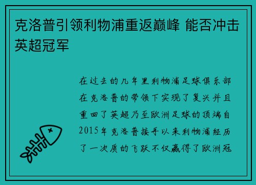 克洛普引领利物浦重返巅峰 能否冲击英超冠军
