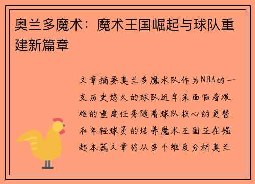 奥兰多魔术：魔术王国崛起与球队重建新篇章