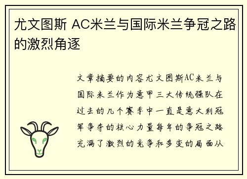 尤文图斯 AC米兰与国际米兰争冠之路的激烈角逐
