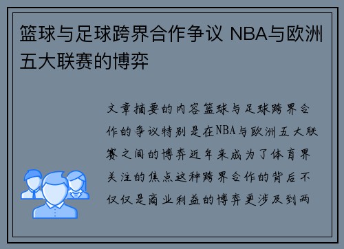 篮球与足球跨界合作争议 NBA与欧洲五大联赛的博弈