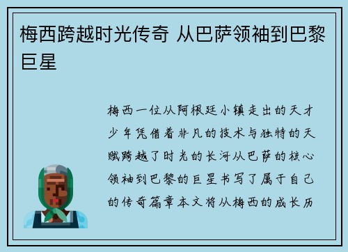 梅西跨越时光传奇 从巴萨领袖到巴黎巨星