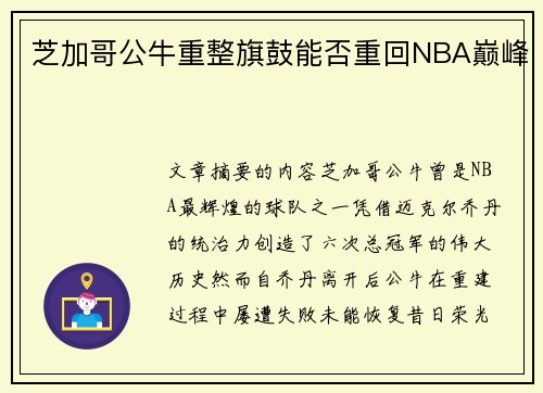 芝加哥公牛重整旗鼓能否重回NBA巅峰