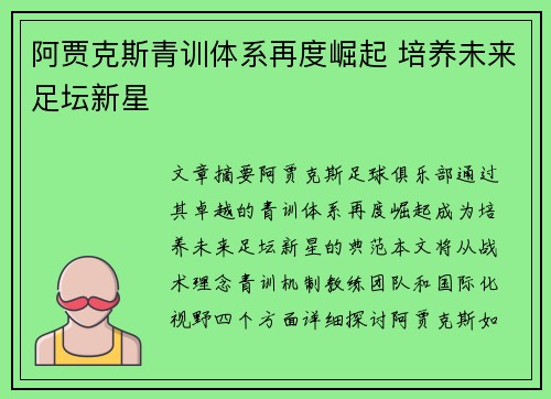 阿贾克斯青训体系再度崛起 培养未来足坛新星