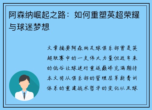 阿森纳崛起之路：如何重塑英超荣耀与球迷梦想