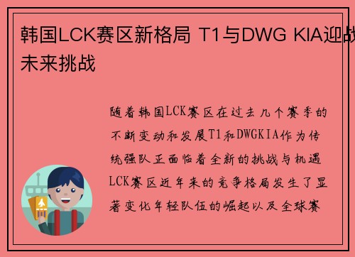 韩国LCK赛区新格局 T1与DWG KIA迎战未来挑战