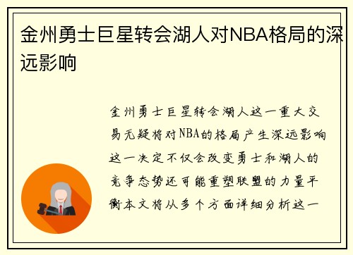 金州勇士巨星转会湖人对NBA格局的深远影响