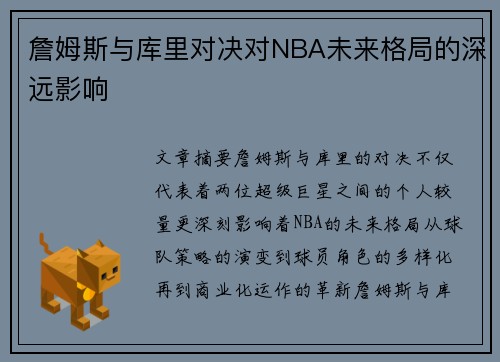 詹姆斯与库里对决对NBA未来格局的深远影响
