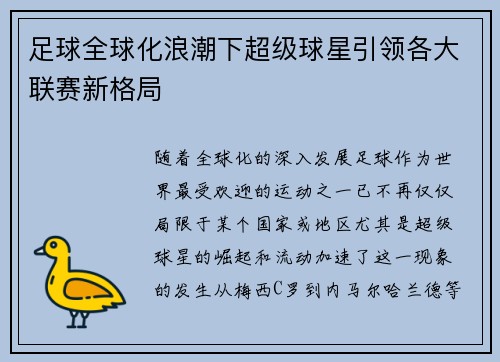 足球全球化浪潮下超级球星引领各大联赛新格局