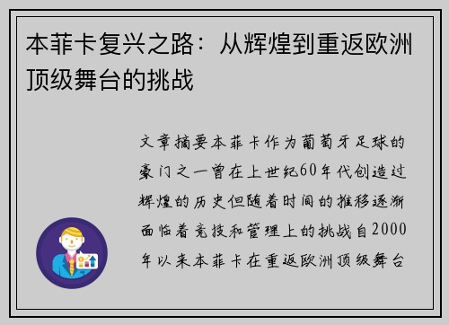 本菲卡复兴之路：从辉煌到重返欧洲顶级舞台的挑战