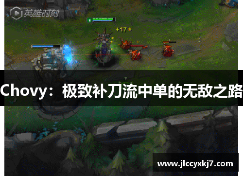 Chovy：极致补刀流中单的无敌之路