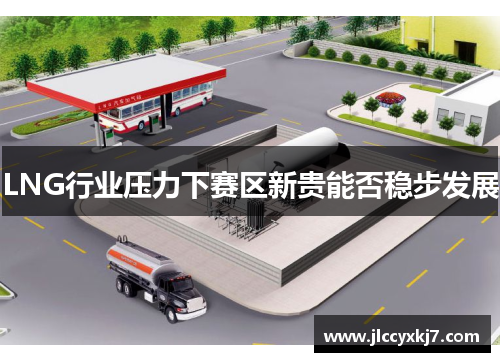 LNG行业压力下赛区新贵能否稳步发展