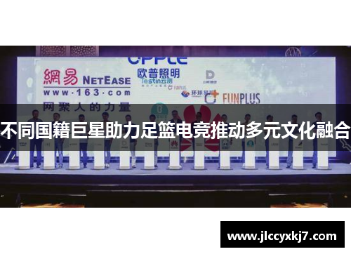 不同国籍巨星助力足篮电竞推动多元文化融合