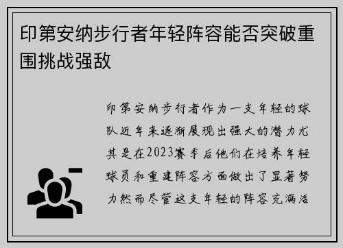 印第安纳步行者年轻阵容能否突破重围挑战强敌