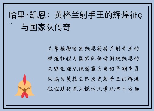 哈里·凯恩：英格兰射手王的辉煌征程与国家队传奇