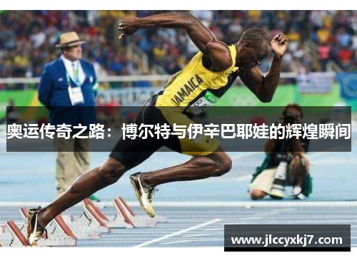 奥运传奇之路：博尔特与伊辛巴耶娃的辉煌瞬间