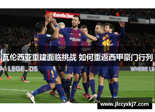 瓦伦西亚重建面临挑战 如何重返西甲豪门行列