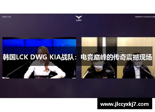 韩国LCK DWG KIA战队：电竞巅峰的传奇震撼现场