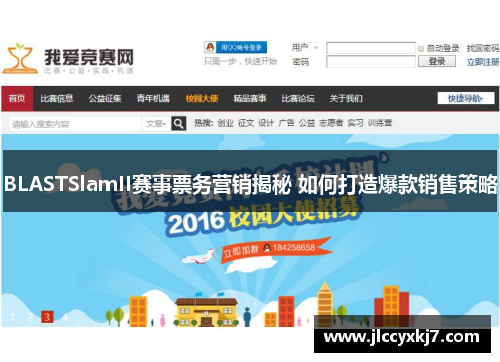 BLASTSlamII赛事票务营销揭秘 如何打造爆款销售策略
