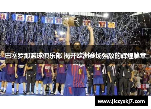 巴塞罗那篮球俱乐部 揭开欧洲赛场强敌的辉煌篇章