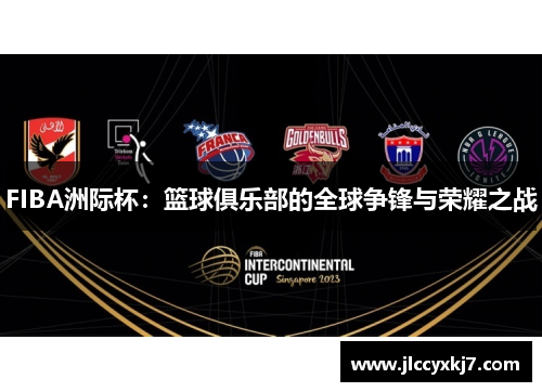 FIBA洲际杯：篮球俱乐部的全球争锋与荣耀之战