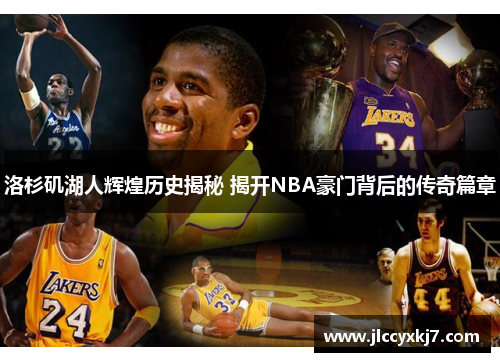 洛杉矶湖人辉煌历史揭秘 揭开NBA豪门背后的传奇篇章