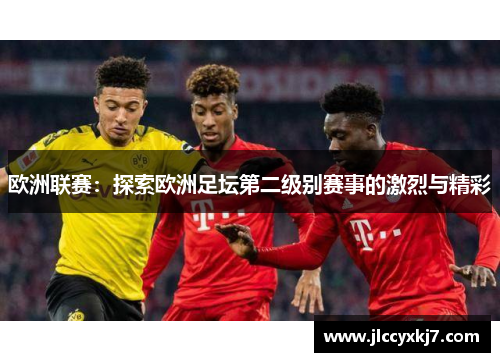 欧洲联赛：探索欧洲足坛第二级别赛事的激烈与精彩