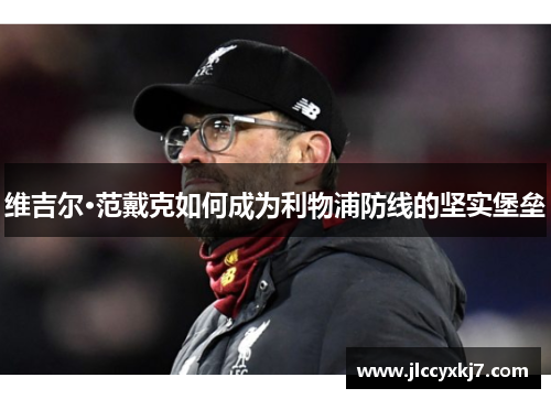 维吉尔·范戴克如何成为利物浦防线的坚实堡垒