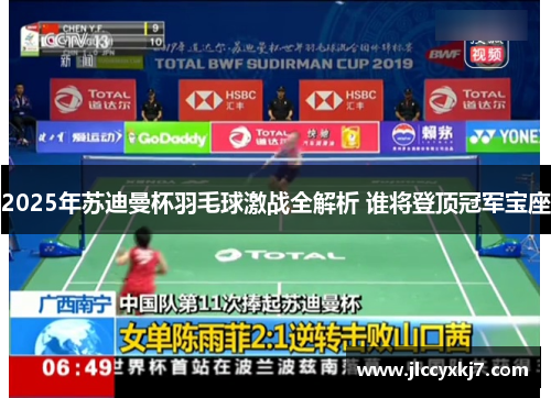 2025年苏迪曼杯羽毛球激战全解析 谁将登顶冠军宝座
