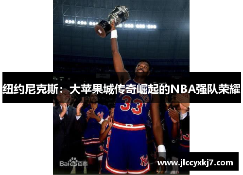 纽约尼克斯：大苹果城传奇崛起的NBA强队荣耀