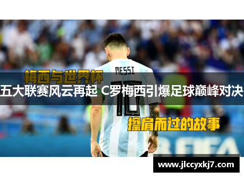 五大联赛风云再起 C罗梅西引爆足球巅峰对决