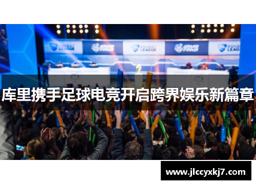 库里携手足球电竞开启跨界娱乐新篇章