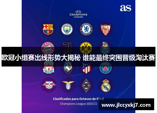欧冠小组赛出线形势大揭秘 谁能最终突围晋级淘汰赛