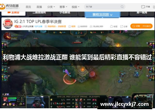 利物浦大战维拉激战正酣 谁能笑到最后精彩直播不容错过