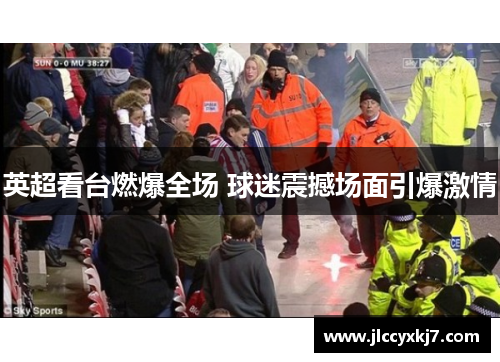 英超看台燃爆全场 球迷震撼场面引爆激情