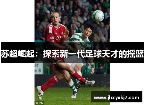苏超崛起：探索新一代足球天才的摇篮