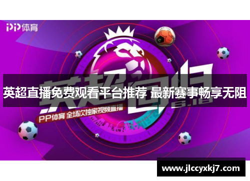 英超直播免费观看平台推荐 最新赛事畅享无阻