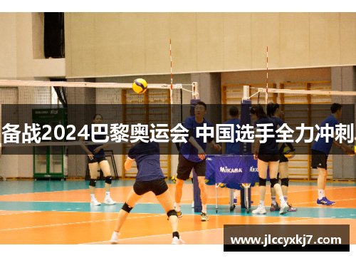 备战2024巴黎奥运会 中国选手全力冲刺