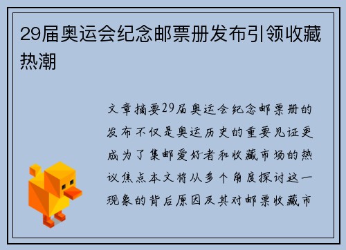 29届奥运会纪念邮票册发布引领收藏热潮