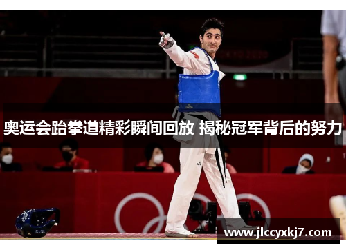 奥运会跆拳道精彩瞬间回放 揭秘冠军背后的努力