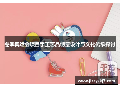 冬季奥运会项目手工艺品创意设计与文化传承探讨