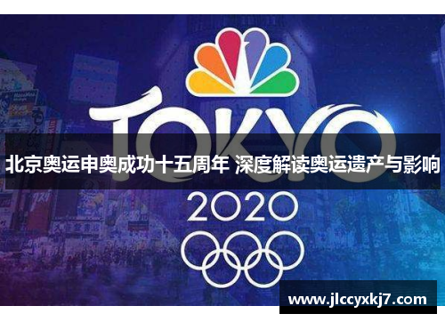 北京奥运申奥成功十五周年 深度解读奥运遗产与影响
