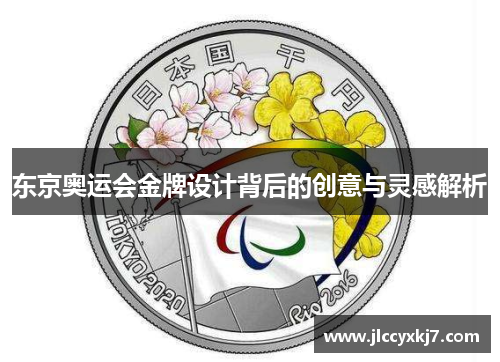 东京奥运会金牌设计背后的创意与灵感解析