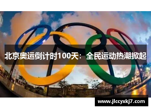 北京奥运倒计时100天：全民运动热潮掀起