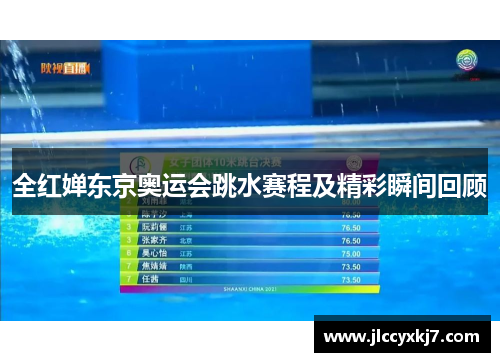 全红婵东京奥运会跳水赛程及精彩瞬间回顾